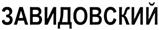 (изобразительный знак)