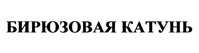 Изображение товарного знака (изобразительный знак)
