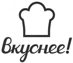 Вкуснее!