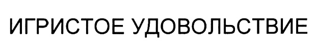 Изображение товарного знака (изобразительный знак)