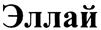 (изобразительный знак)