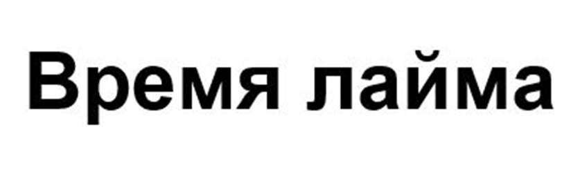 (изобразительный знак)