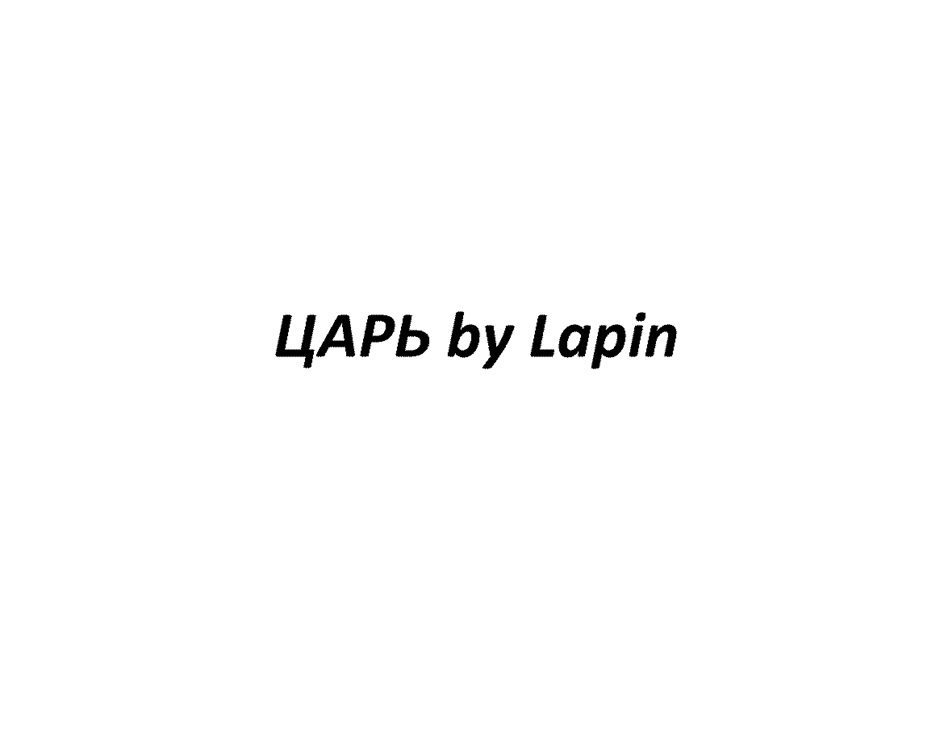 ЦАРЬ by Lapin