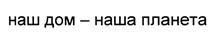(изобразительный знак)