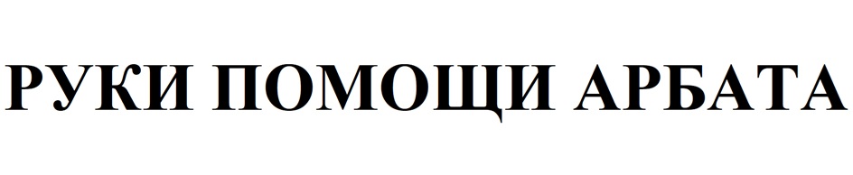 (изобразительный знак)