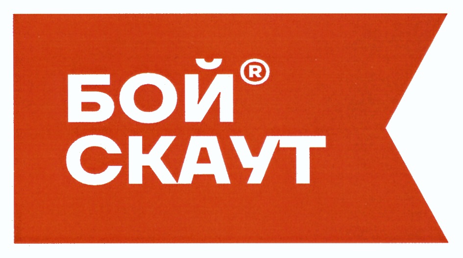 БОЙ СКАУТ®