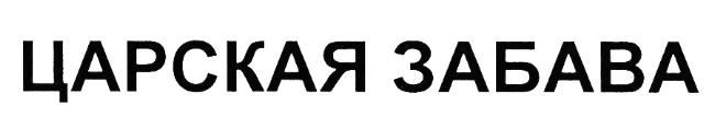(изобразительный знак)