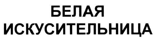 Изображение товарного знака (изобразительный знак)