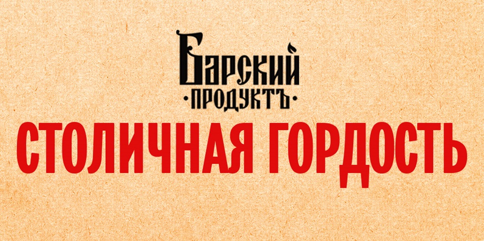 Боржский ·ПРОДУКТЪ· СТОЛИЧНАЯ ГОРДОСТЬ