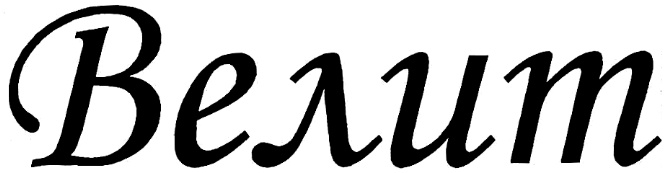 (изобразительный знак)