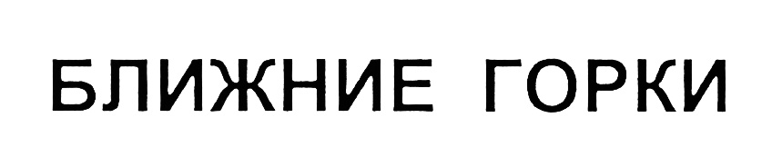 (изобразительный знак)