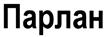 (изобразительный знак)