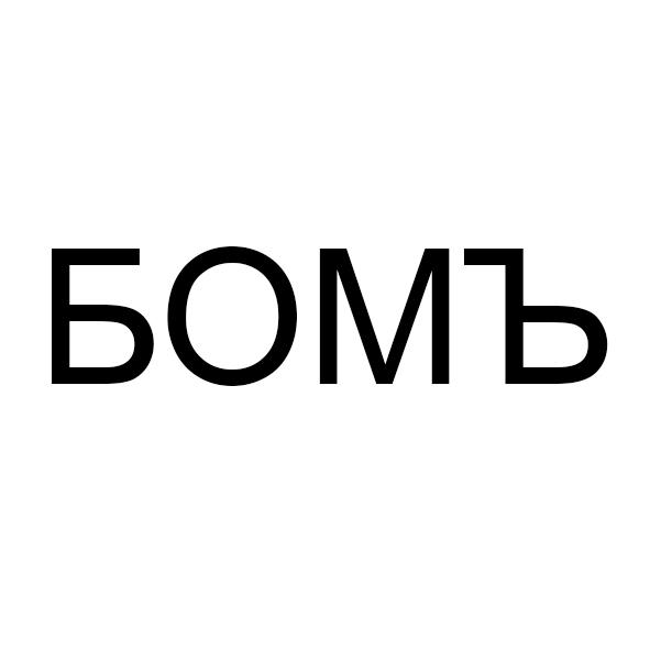 (изобразительный знак)