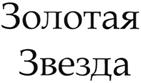 (изобразительный знак)