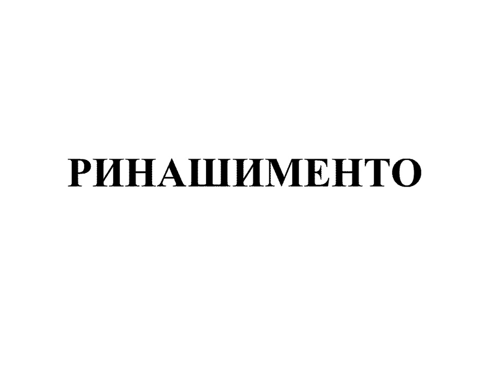 РИНАШИМЕНТО