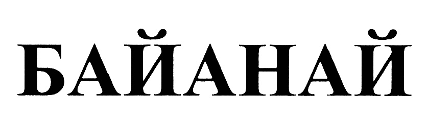 (изобразительный знак)