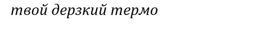 Изображение товарного знака (изобразительный знак)