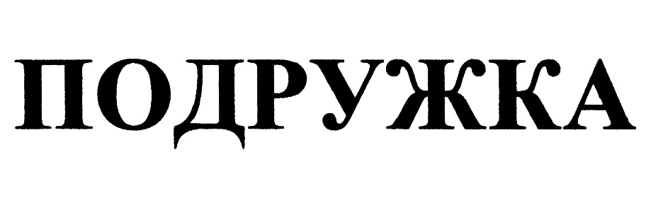 (изобразительный знак)