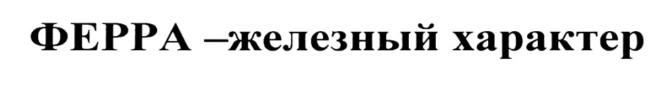 (изобразительный знак)