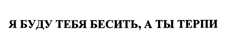 Я БУДУ ТЕБЯ БЕСИТЬ, А ТЫ ТЕРПИ