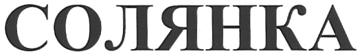 (изобразительный знак)