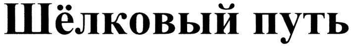 (изобразительный знак)