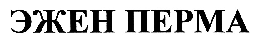 (изобразительный знак)