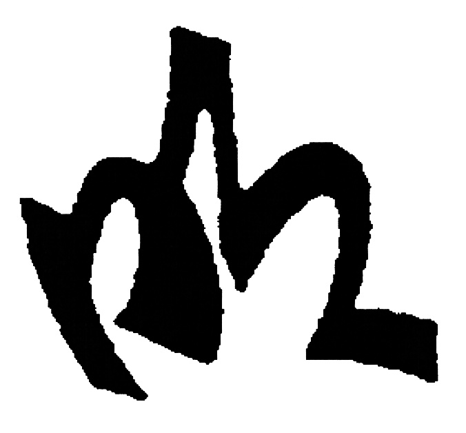 (изобразительный знак)