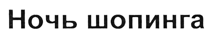 (изобразительный знак)