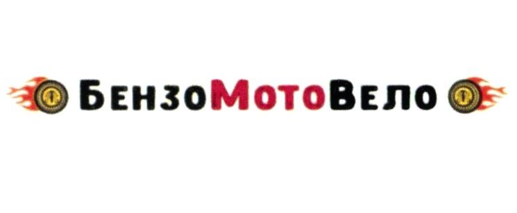 БензоМотоВело