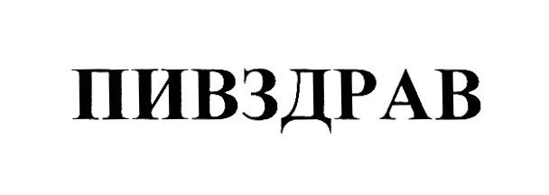 (изобразительный знак)