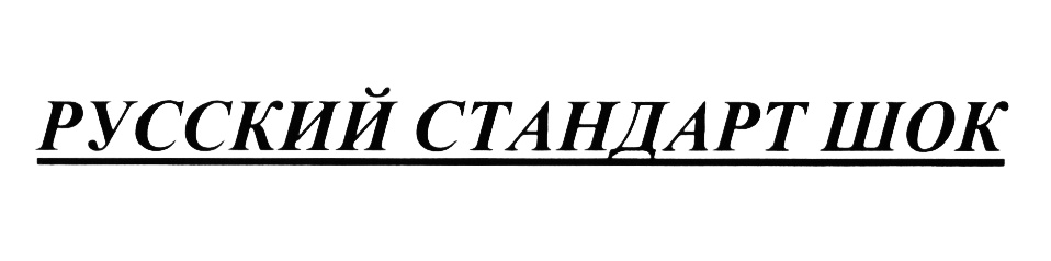 (изобразительный знак)