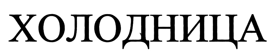 Изображение товарного знака (изобразительный знак)