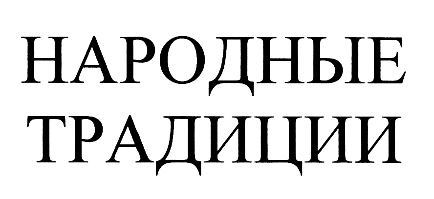 (изобразительный знак)