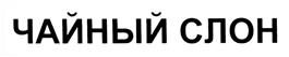 (изобразительный знак)