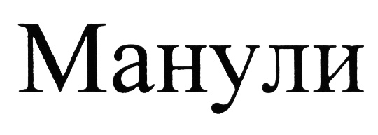 (изобразительный знак)