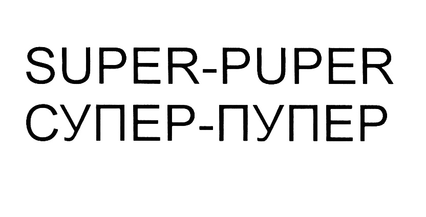 (изобразительный знак)