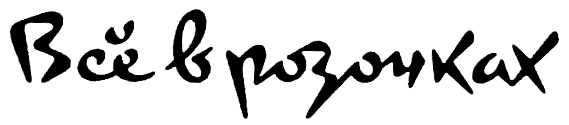 (изобразительный знак)