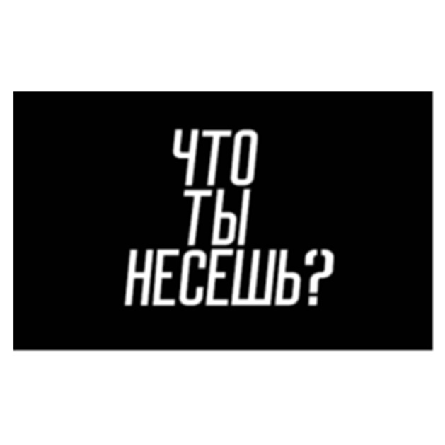 (изобразительный знак)