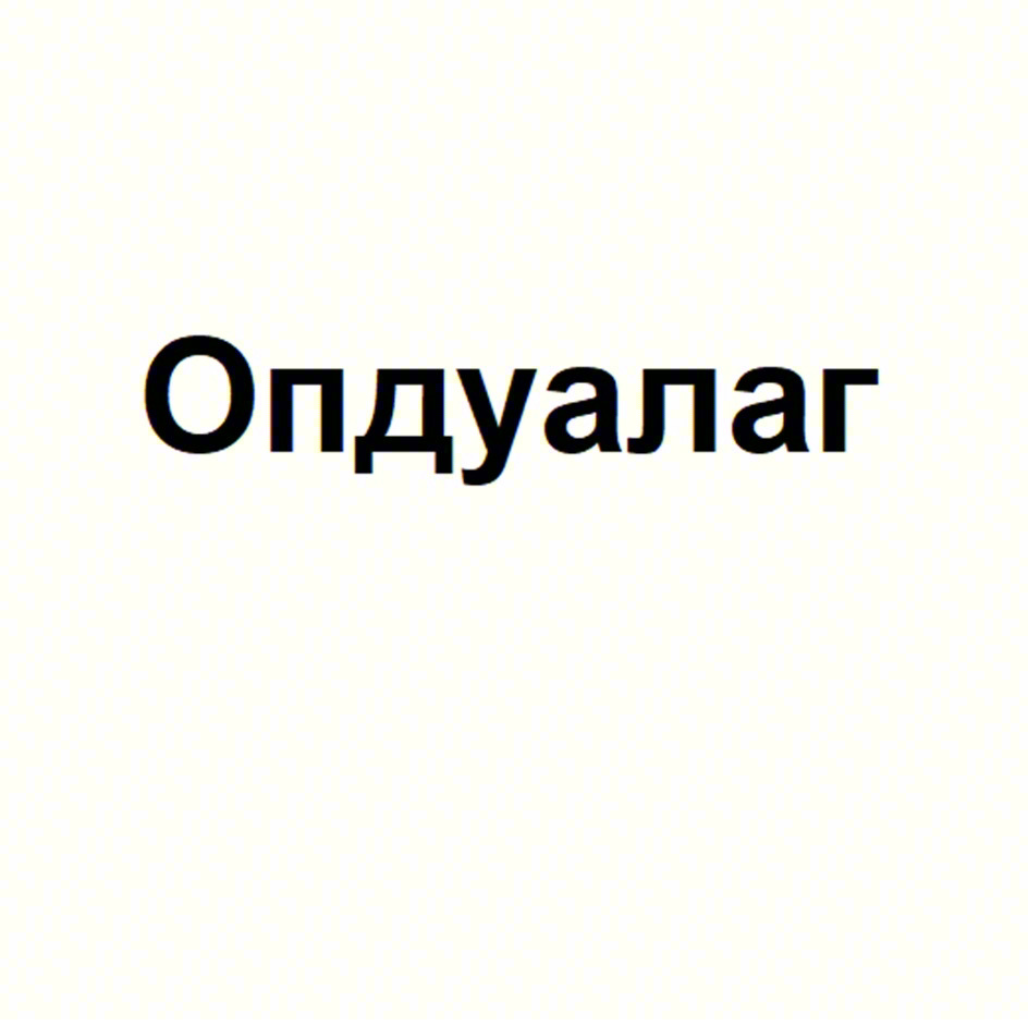 Изображение товарного знака Опдуалаг