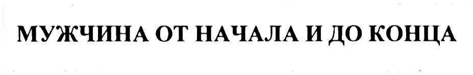 (изобразительный знак)