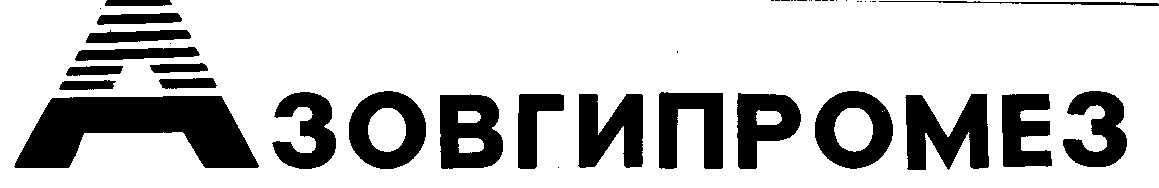 Изображение товарного знака А3ОВГИПРОМЕЗ