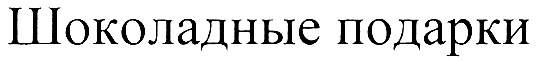 Шоколадные подарки