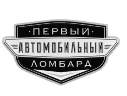 ПЕРВЫЙ АВТОМОБИЛЬНЫЙ ЛОМБАРД