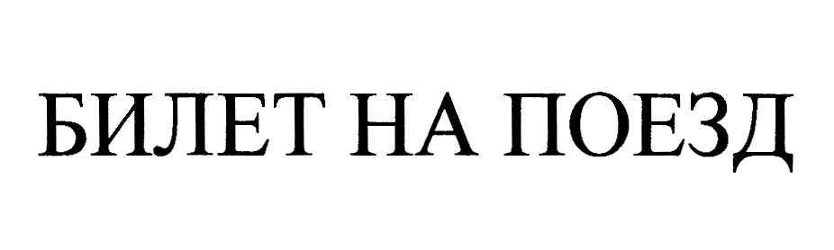 Изображение товарного знака (изобразительный знак)