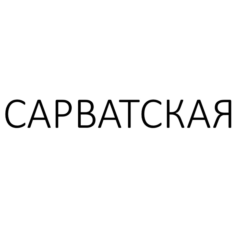 САРВАТСКАЯ