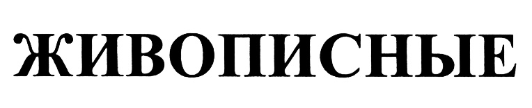 (изобразительный знак)