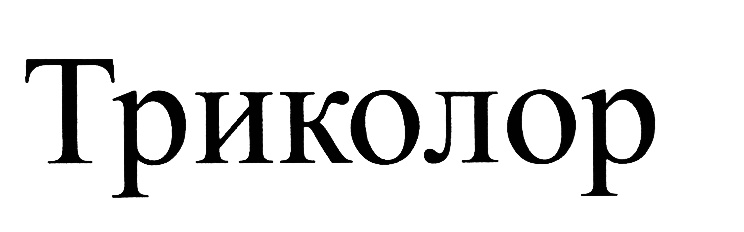 (изобразительный знак)