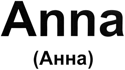 (изобразительный знак)