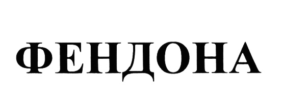 (изобразительный знак)
